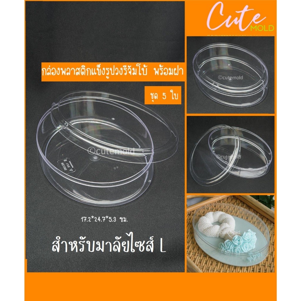 cutemold มีสินค้า // กล่องวุ้น ขนม กล่องพลาสติกใสรูปวงรี จัมโบ้ สำหรับมาลัยไซส์ L (เซต  5 ชุด)
