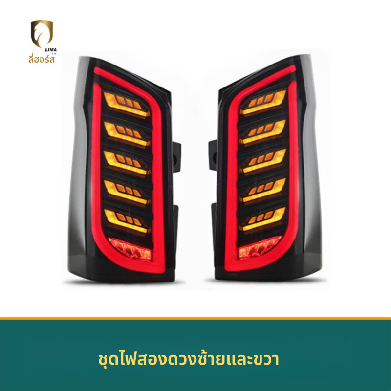 16-21 Mercedes-Benz Weiting W447 vito V260 ไฟท้ายอัพเกรดไฟ LED วิ่ง