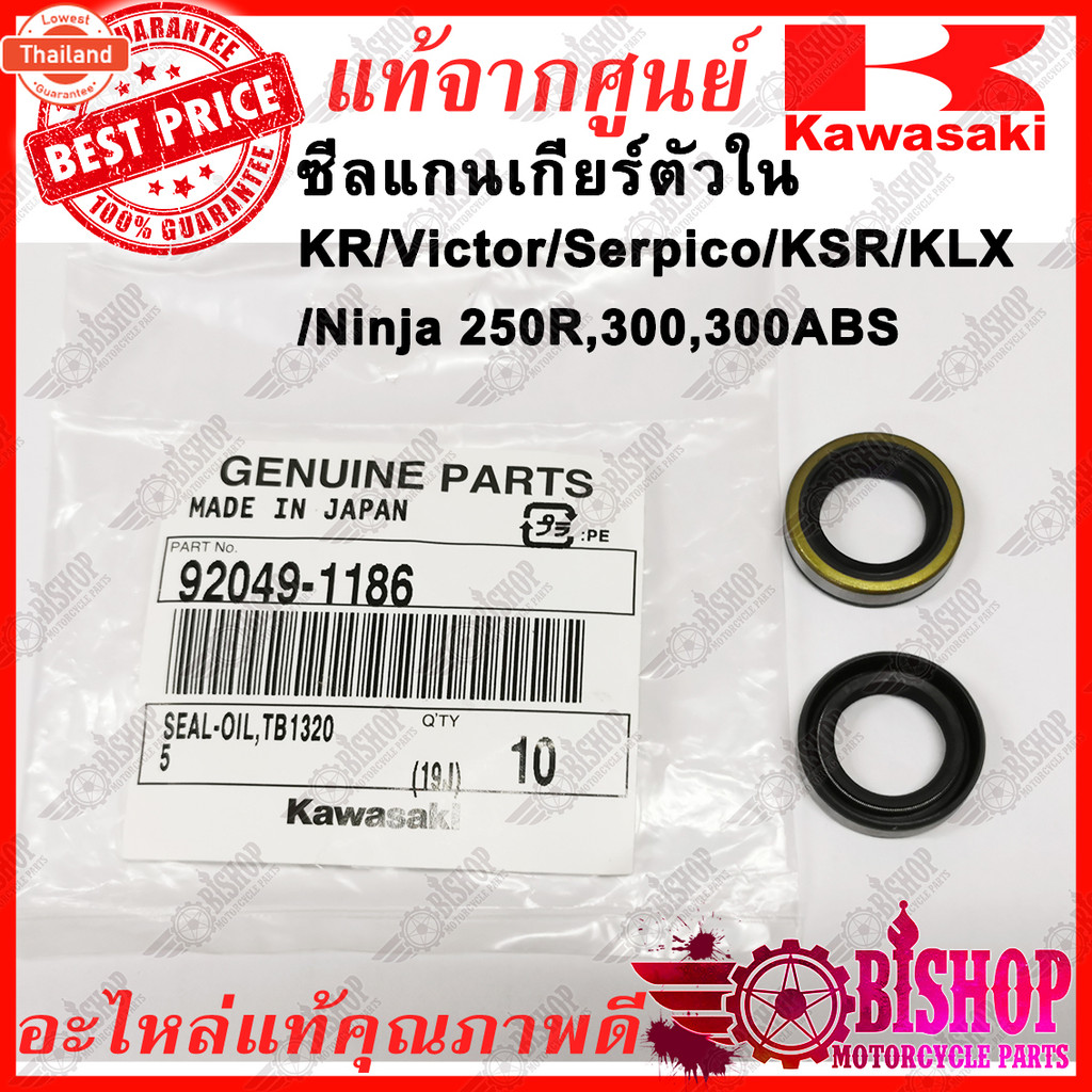 ซีลแกนเกียร์ตัวใน KR Victor Serpico KSR KLX Ninja 250R,300,300ABS  แท้ศูนย์KAWASAKI รหัส92049-1186