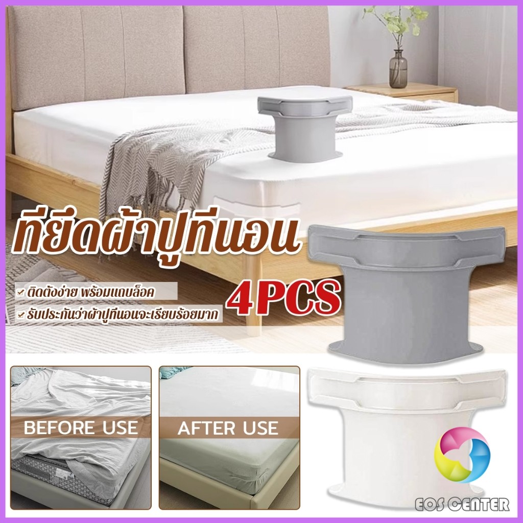 E.C. 4 ชิ้น ที่รัดมุมผ้าปูที่นอน ตัวยึดมุมเตียนอน ปลอดภัยติดตั้งง่าย ผ้าปูที่นอนมุมกระชับตึงเรียบ bed sheet clip