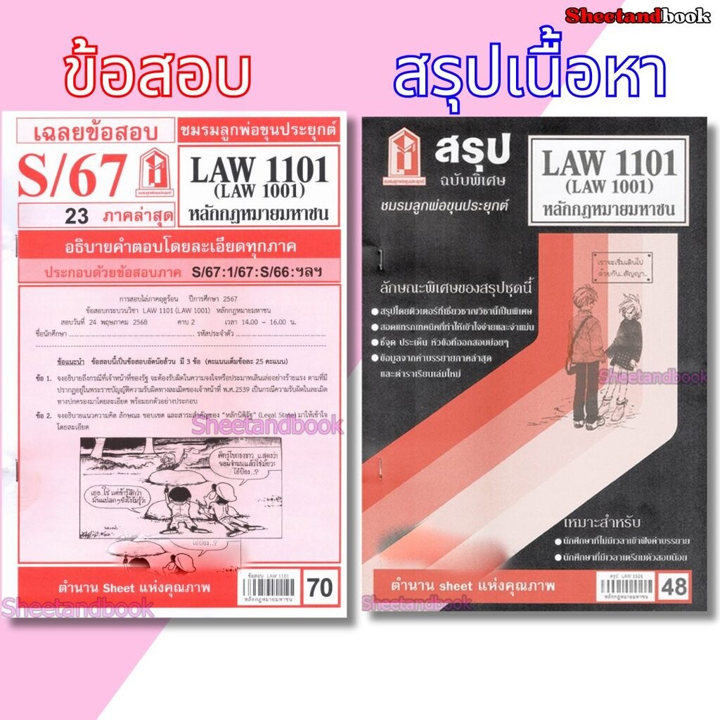 ชีทราม LAW1101,LAW1001 (LA 101) หลักกฎหมายมหาชน Sheetandbook