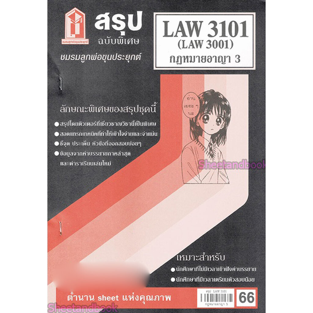 ชีทราม LAW3101,LAW3001 (LA 301) กฎหมายอาญา 3 Sheetandbook - รูปที่ 2