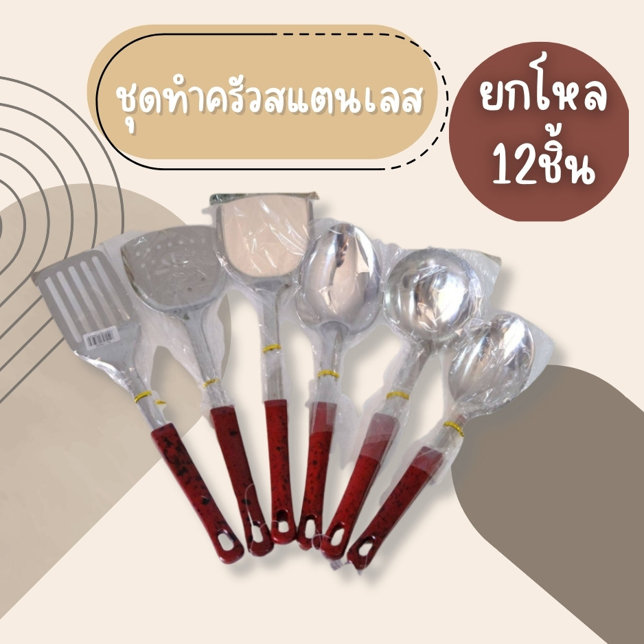 (ยกโหล12ชิ้น) ตะหลิว ด้ามแดง ตะหลิวมีรู กระบวย กระบวยสุกี้ กระชอน ทัพพี กระบวยสุกี้ ชุดทำครัวสแตนเลสแท้ อย่างดี