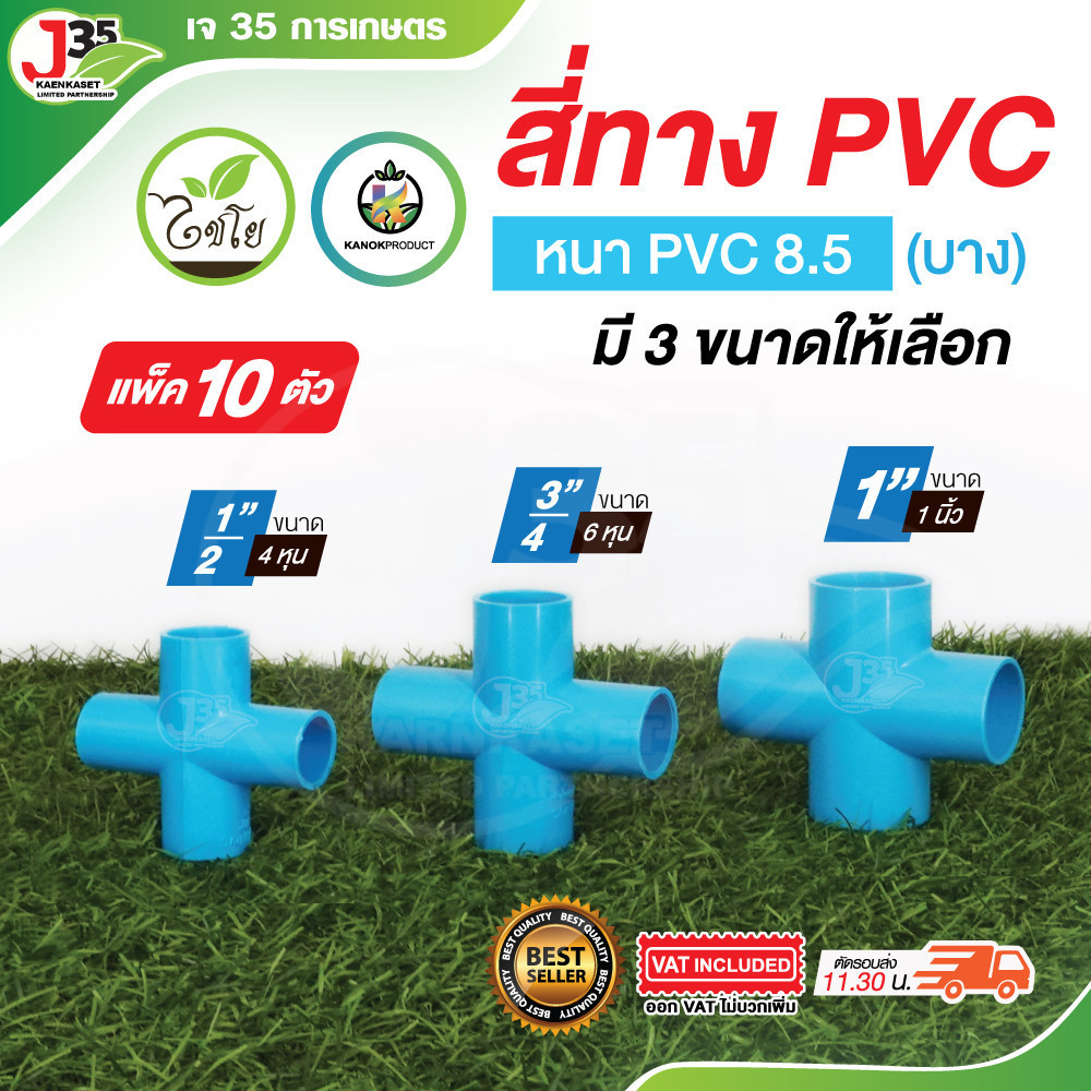 (10ตัว) ข้อต่อสี่ทาง 1/2นิ้ว(4หุน) 3/4นิ้ว(6หุน) 1นิ้ว ข้อต่อ สี่ทาง ความหนา 8.5 เกรดเกษตร ตรา ไชโย