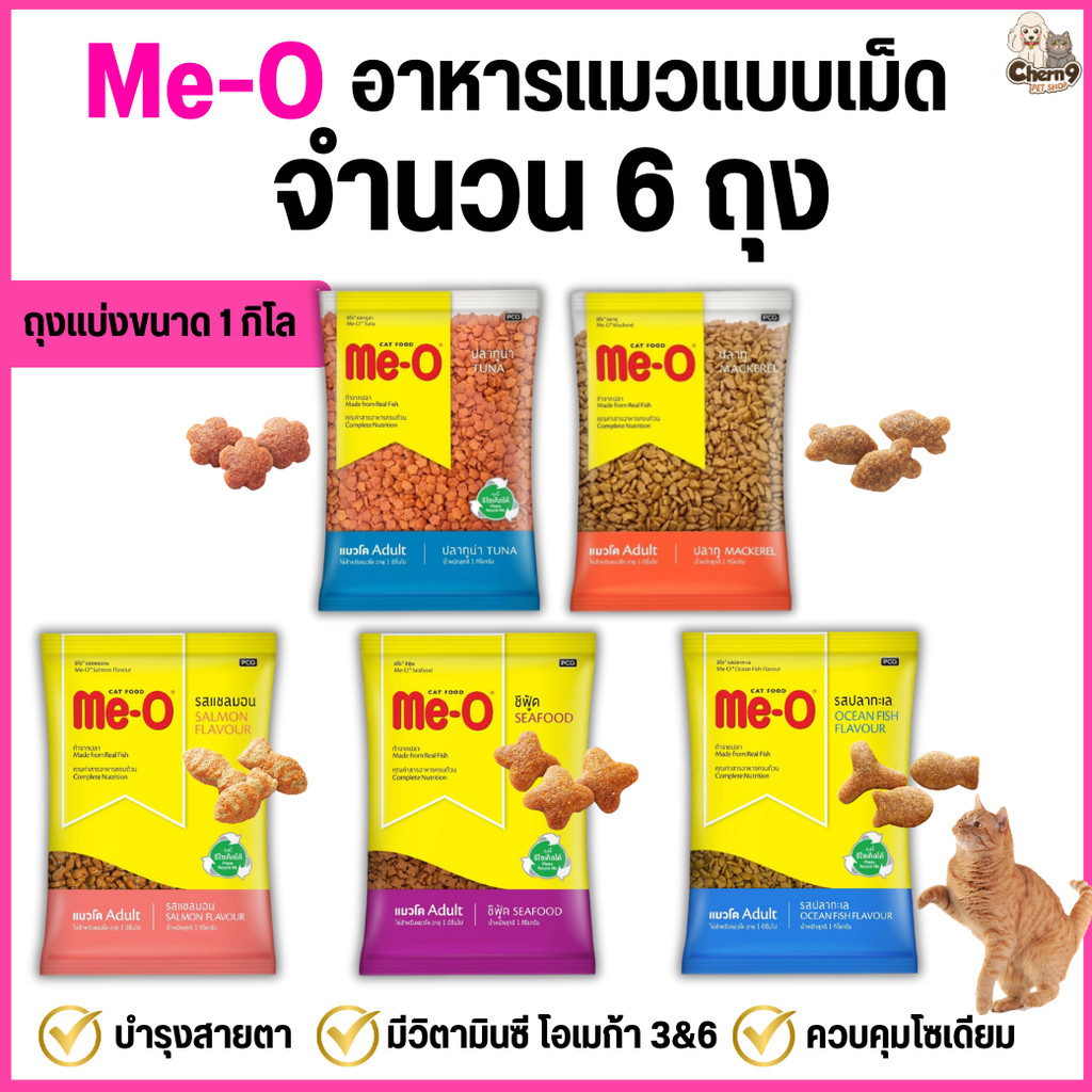 [ 6ถุง =6 kg. ถุงแบ่งจากโรงงาน ] อาหารแมวแบบเม็ด Me-O  สูตรแมวโต 1 ปีขึ้นไป