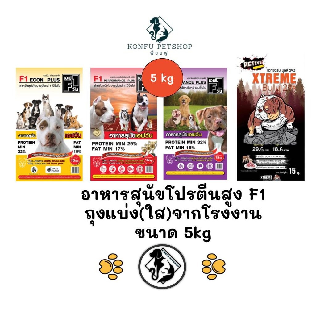 ** ถุงแบ่งจากโรงงานขนาด 5kg ** อาหารสุนัขโปรตีนสูง F1 มี 3 สูตร (แกะจากกระสอบ 15kg)