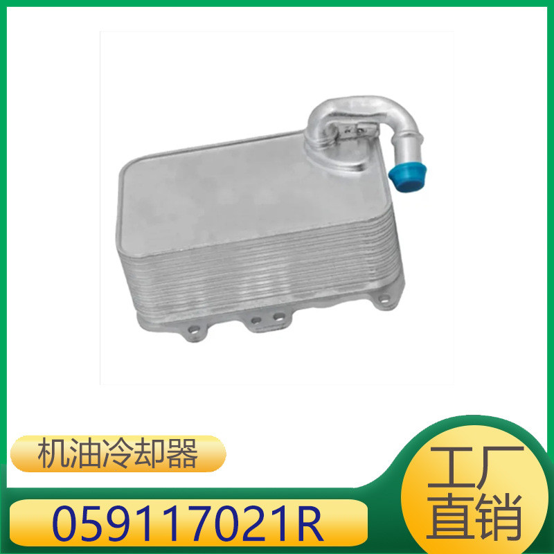059117021R เหมาะสําหรับ Volkswagen Tourui Audi Q7 Seattle Skoda เครื่องทําความเย็นน้ํามันเครื่อง
