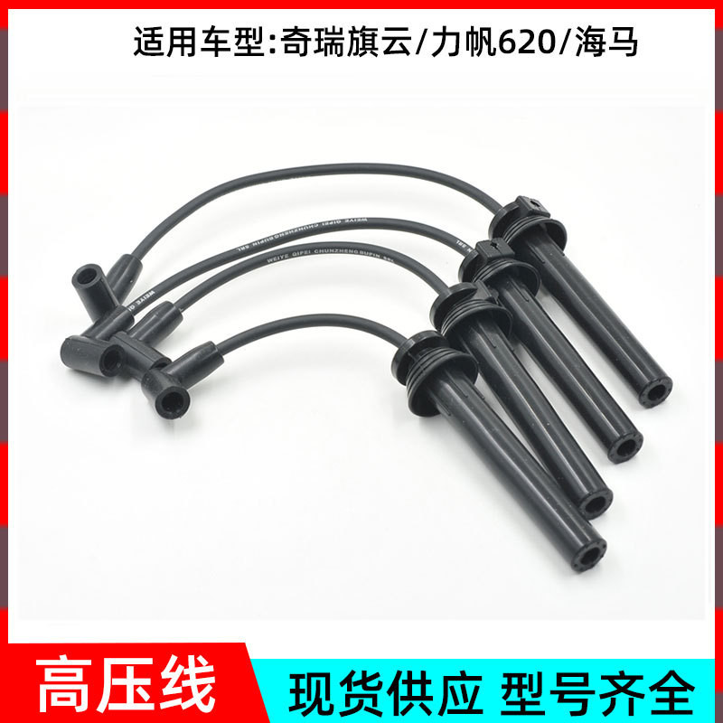 [แหล่งจ่าย] เหมาะสําหรับ Chery Qiyun/Lifan 620 North Auto M20 Points Fire Wire สายไฟแรงดันสูง