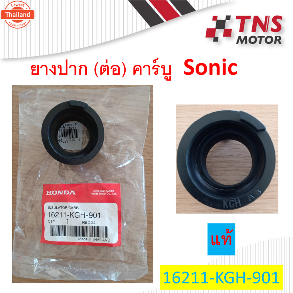 ยางต่อหม้อกรอง ยางปากคาร์ู  ยางต่อกรอง แท้ เทียม Sonic  16211-KGH-901