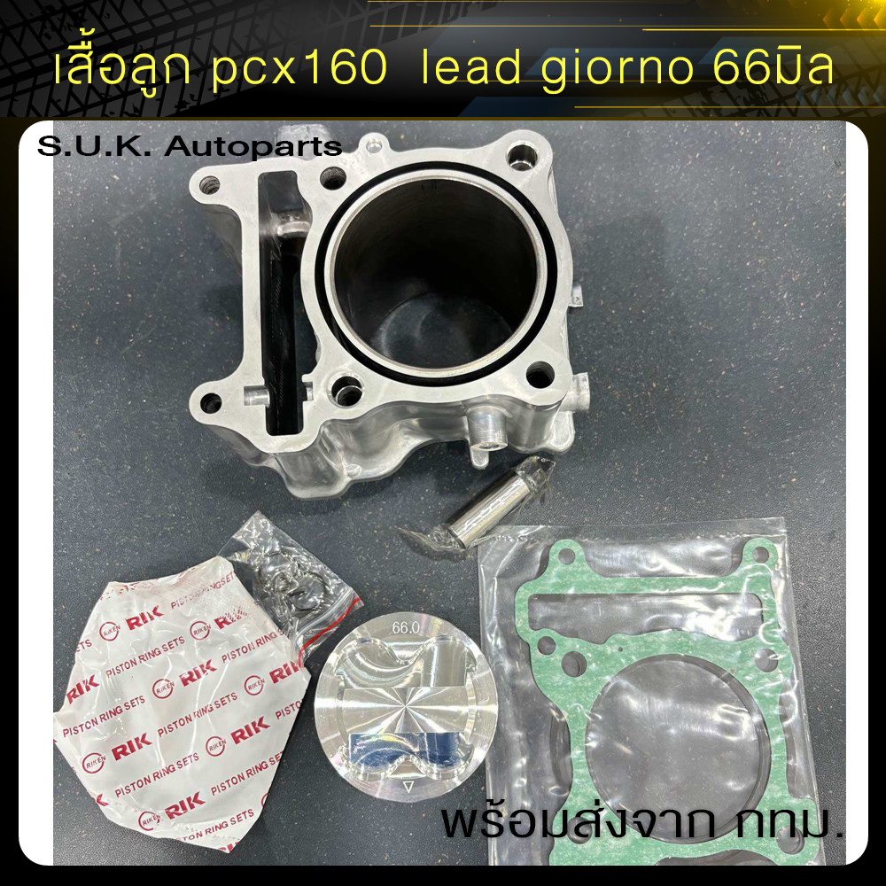 เสื้อลูก pcx160  lead giorno 66มิล สินค้าพร้อมส่งจาก กทม (xj397)