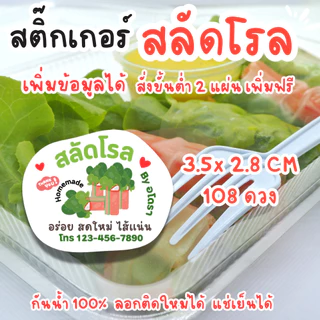 เพิ่มข้อมูลร้านได้ - สติ๊กเกอร์สลัดโรล สีสวย สด กันน้ำ100% 2 แผ่น 108 ดวง