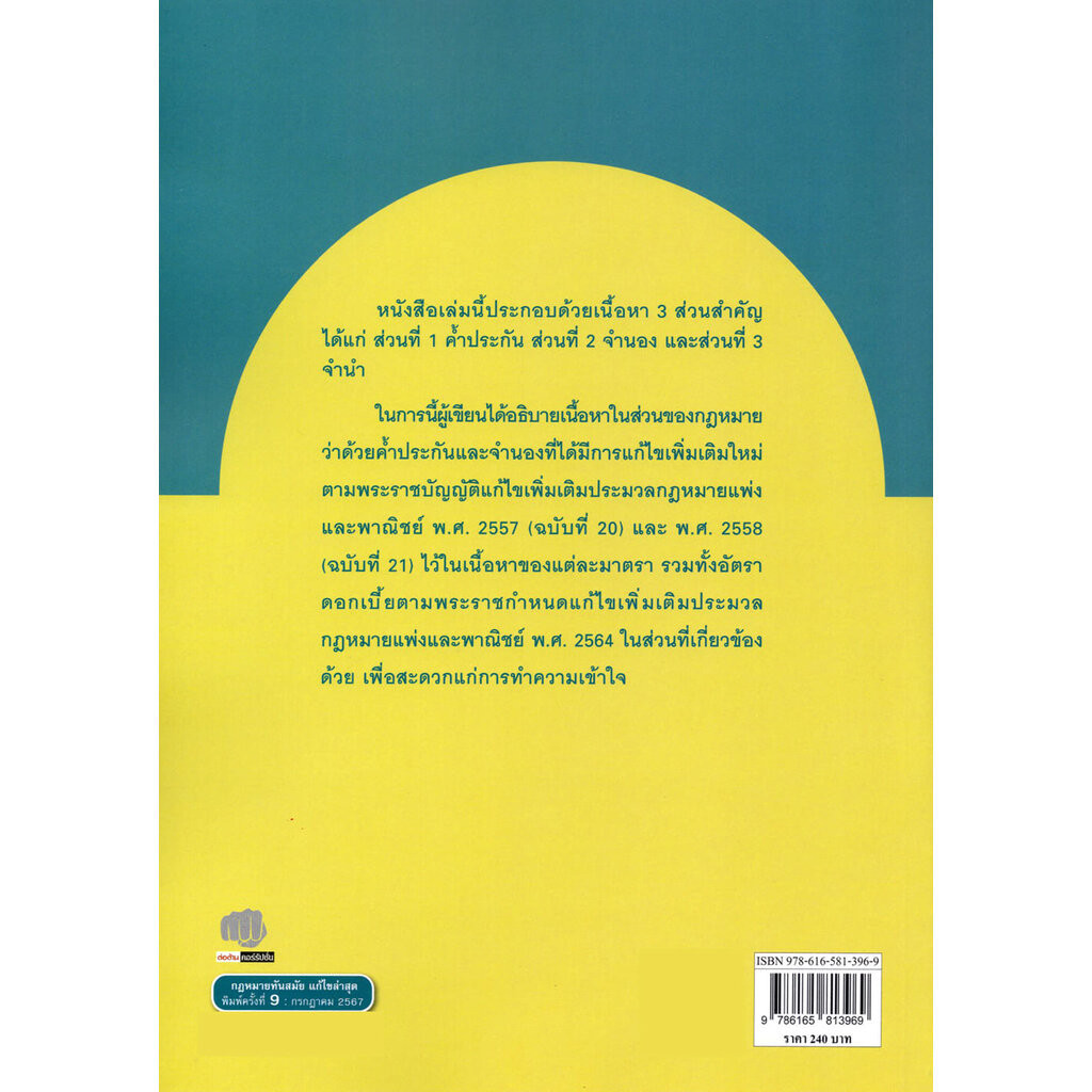 (แถมปก) กฎหมายประกันด้วยบุคคลและทรัพย์ ค้ำประกัน จำนอง จำนำ พิมพ์ครั้งที่ 9 อานนท์ ศรีบุญโรจน์ TBK0910 sheetandbook