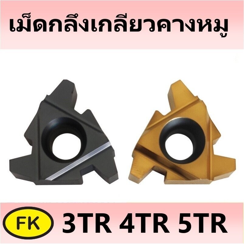 เม็ดมีด Inserts เม็ดกลึงเกลียว คางหมู กลึงเกลียวนอก
