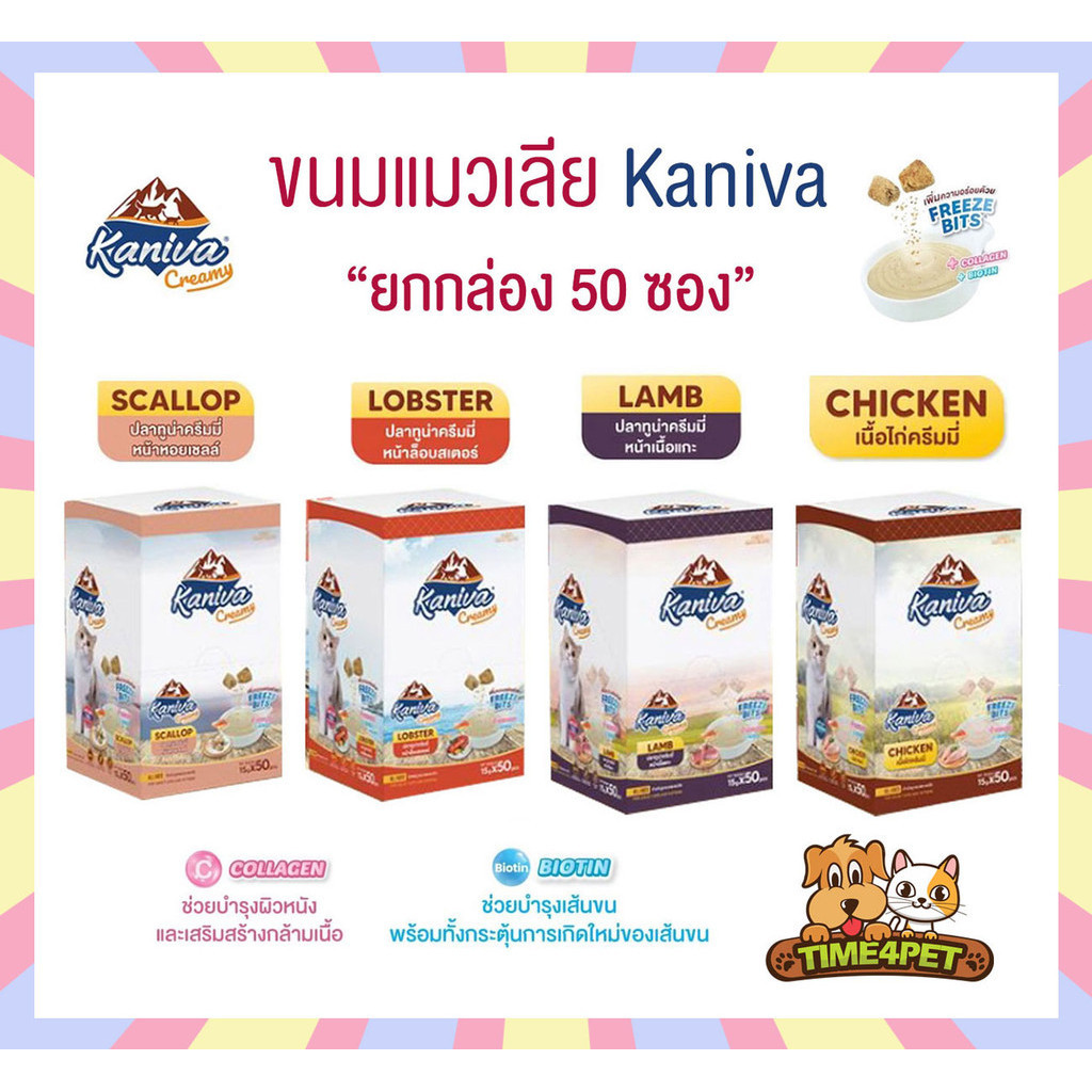 [ ยกกล่อง 50ซอง ] Kaniva ขนมแมวเลีย Creamy Treat คานิว่า แพ็คคุ้ม เพิ่มความอร่อยด้วยฟรีซดราย