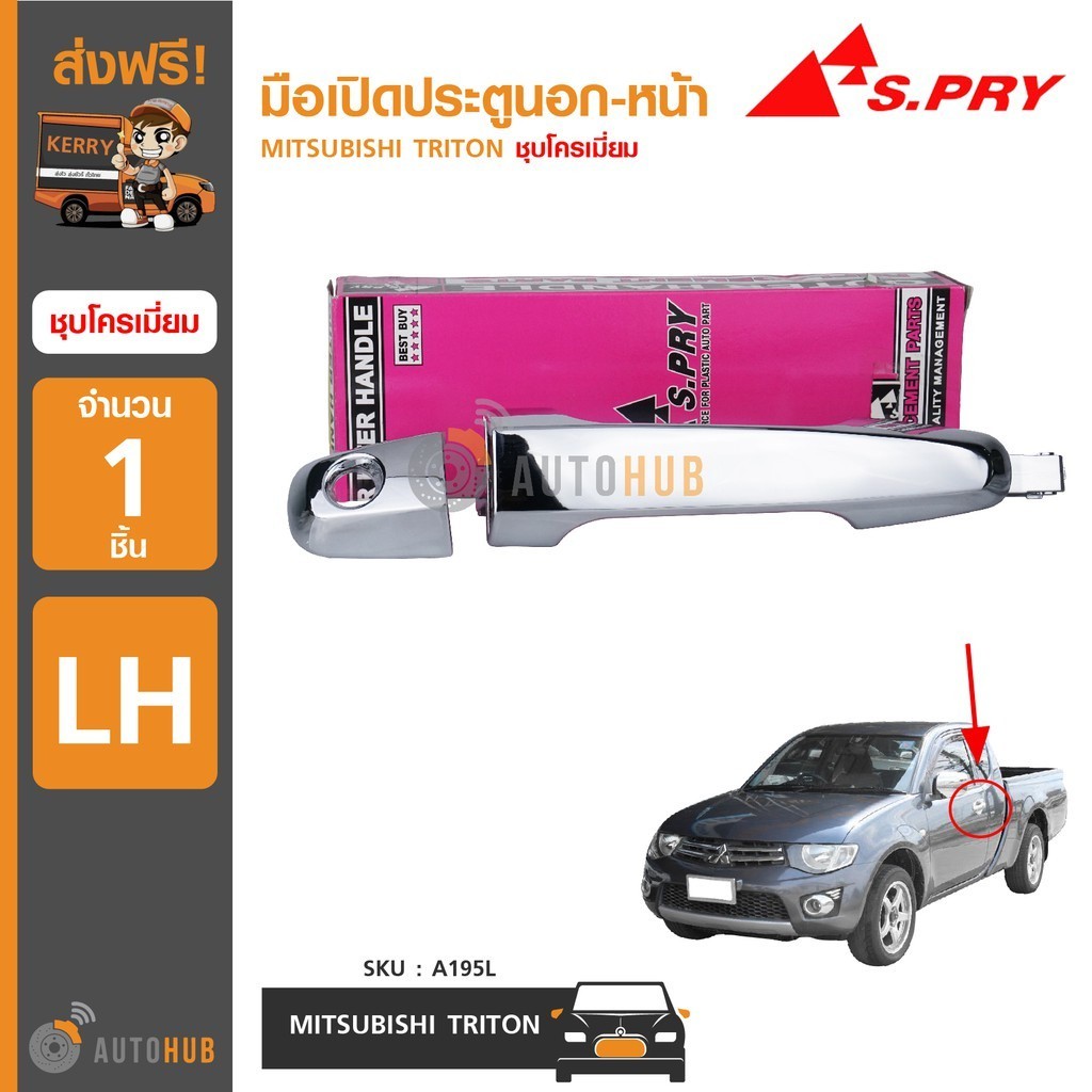 S.PRY มือเปิดประตูนอก-หน้า MITSUBISHI TRITON ชุบโครเมี่ยม 8 V