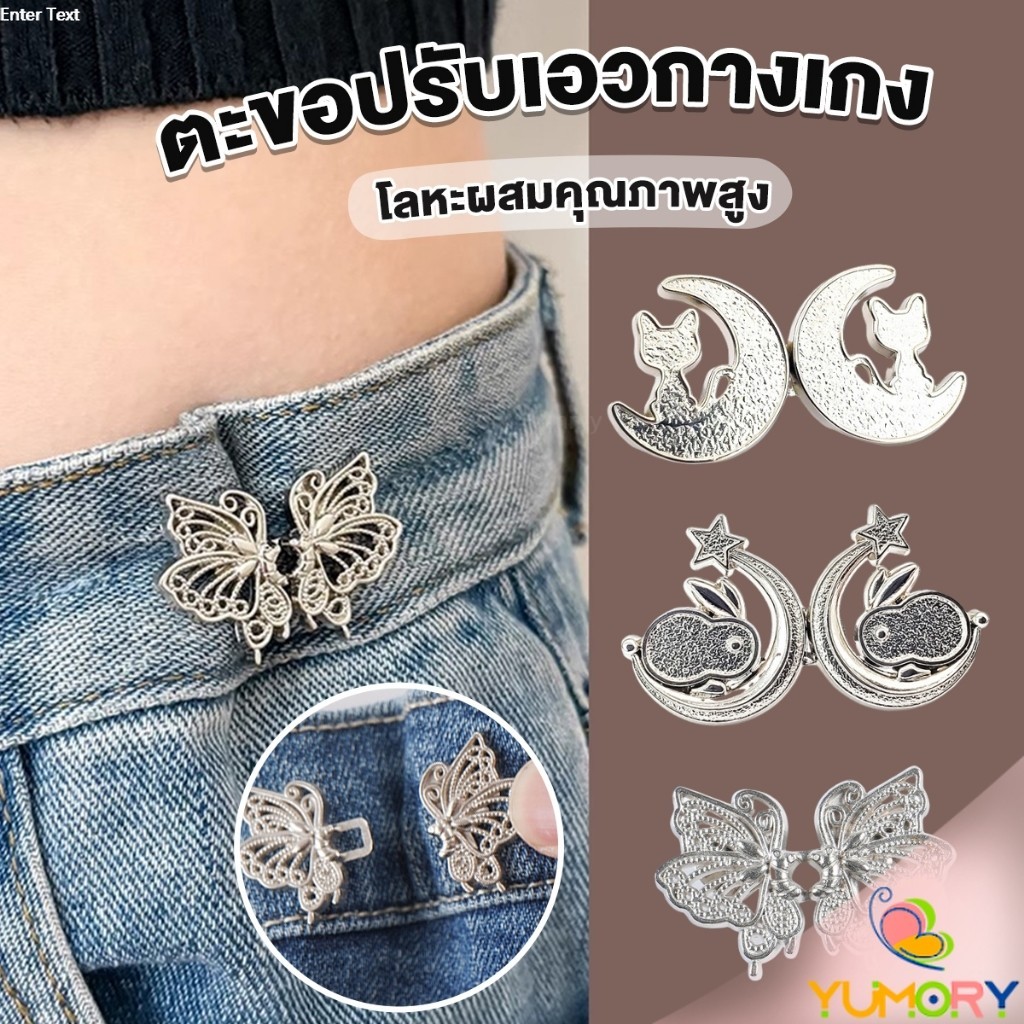 Yumory ตะขอปรับเอวกางเกง ปรับระดับเอวช่วยให้กางเกงกระชับ แบบหมุด ตะขอหลายแบบ แบบหมุด Fashion Pins
