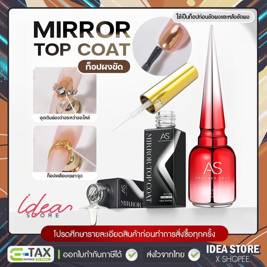 AS Mirror Top Coat ท็อปสำหรับผงขัด ใช้ก่อนขัดผง หรือใช้เคลือบเงาหลังขัดผง พร้อมส่ง!