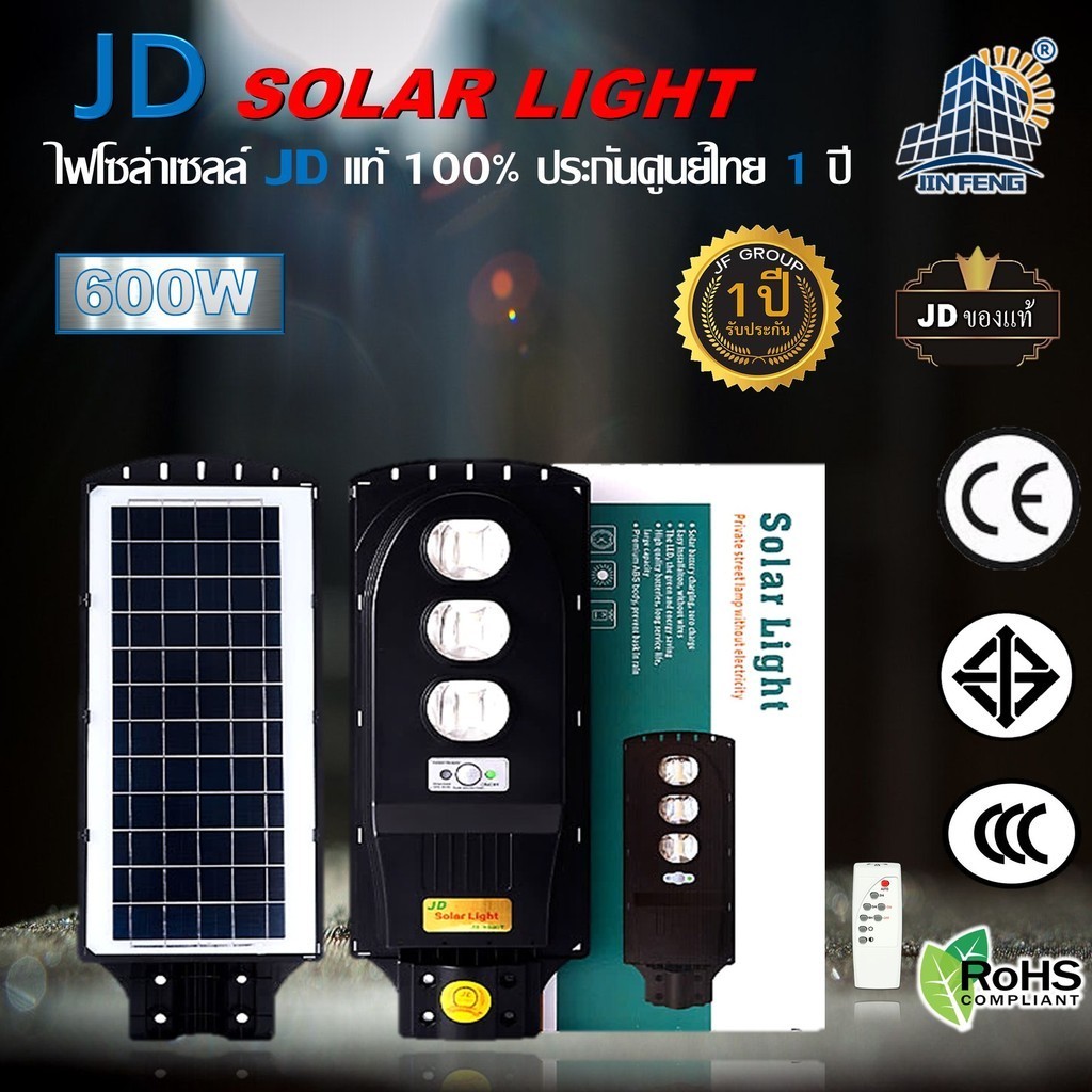 JD Solar lights ไฟถนนโซล่าเซลล์ 600W 400W LED SMD พร้อมรีโมท รับประกัน 1ปี หลอดไฟโซล่าเซล JD ไฟสนามโ