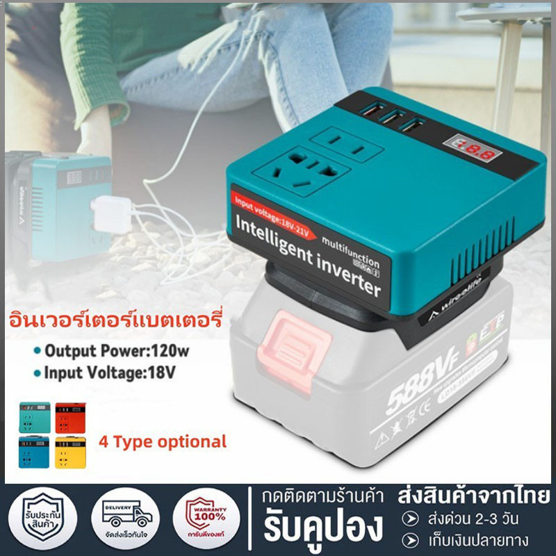 อะแดปเตอร์พาวเวอร์ซัพพลายอินเวอร์เตอร์ไร้สาย 120W DC 18V เป็น 220V สําหรับแบตเตอรี่ Makita 18V