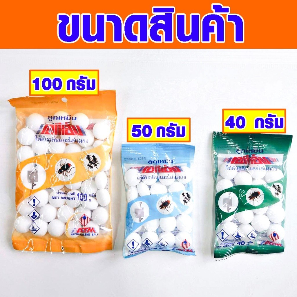 อุปกรณ์ไล่แมลง ลูกเหม็น 40 , 50 , 100 กรัม ลูกเหม็นไล่หนู ลูกเหม็นไล่แมลงสาบ ลูกเหม็นไล่นกพิราบ ลูกเ