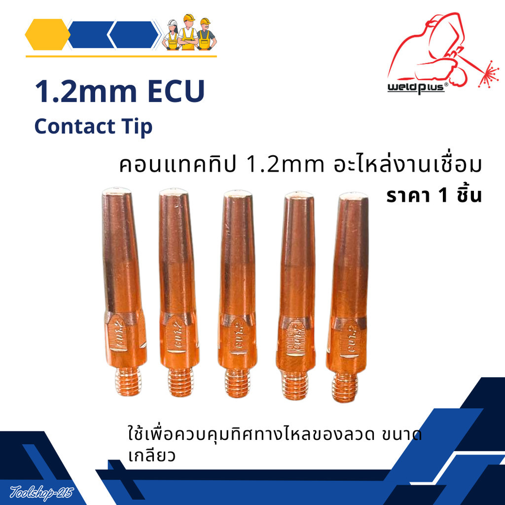 คอทแทคทิป ECU อะไหล่งานเชื่อม Contact Tip 1.2mm ECU ยี่ห้อ Weldplus