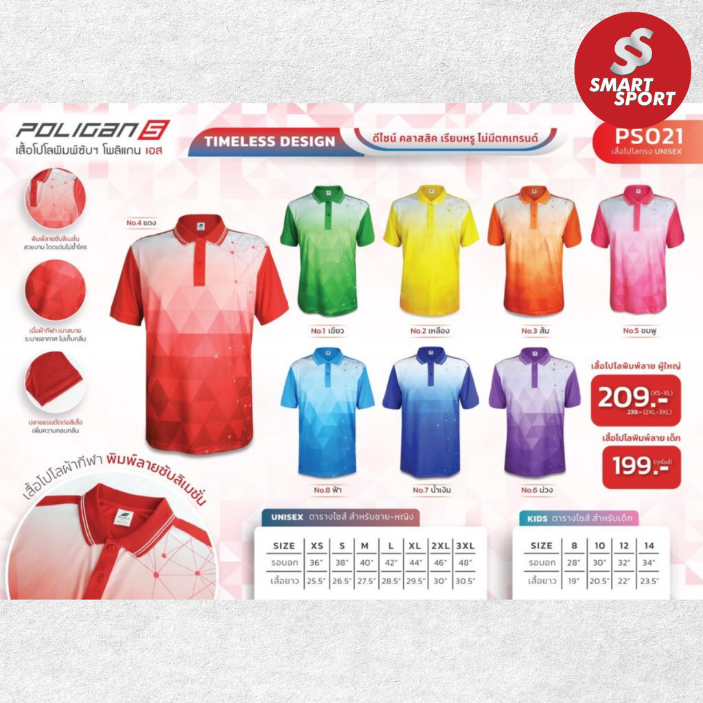 เสื้อโปโล Poligan S เสื้อโปโลผ้ากีฬาพิมพ์ลาย  รุ่น PS021