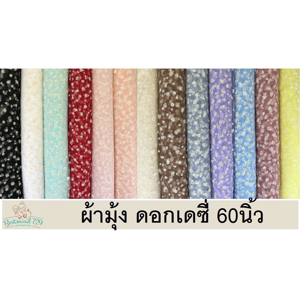 เมตรละ 39 บาท ผ้าตาข่าย ผ้ามุ้ง ลายดอกเดซี่ หน้า 60 นิ้ว