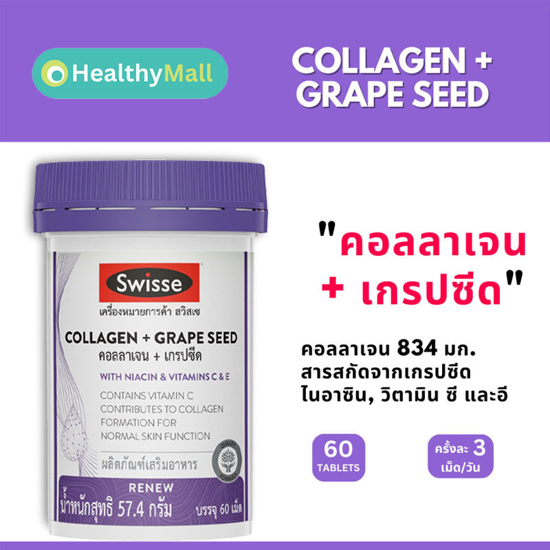 Swisse Collagen + Grape Seed คอลลาเจน + เกรปซีด