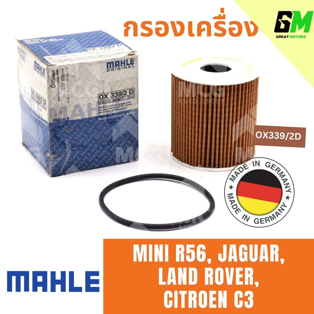 MAHLE ไส้กรองน้ำมันเครื่องMINI R56,JAGUAR, LANDROVER,CITROEN C3 กรองเครื่องmini r56 กรองน้ำมันเครื่อ