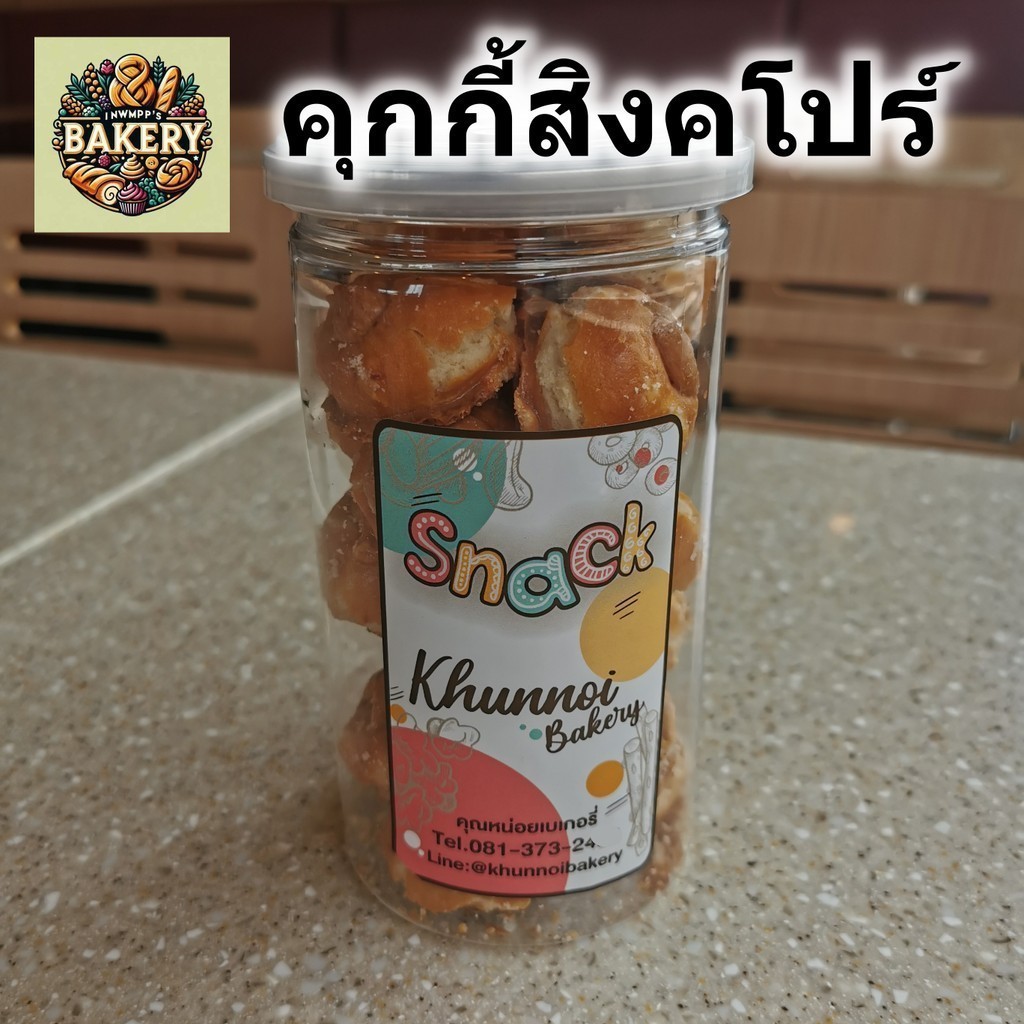 คุณหน่อยเบเกอรี่ คุกกี้สิงคโปร์ Singapore cookies คุ้มค่าคุ้มราคา บรรจุกระปุกอย่างดี คุ้กกี้