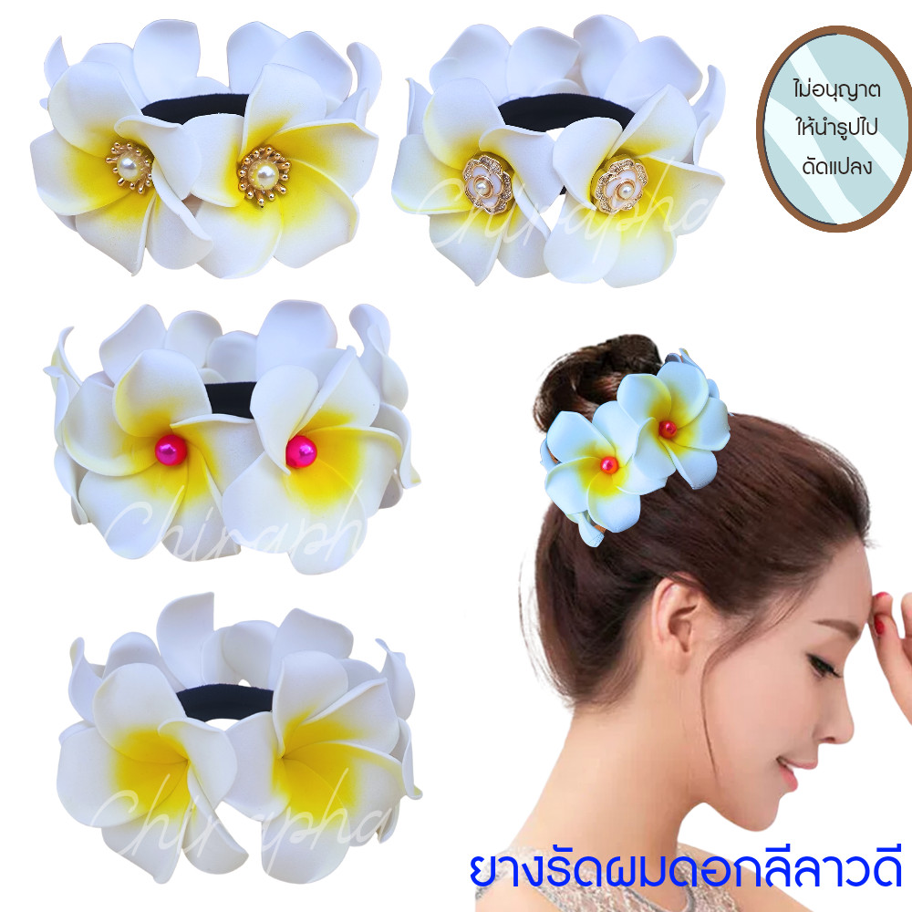 ยางรัดผมดอกไม้ ยางรัดผมดอกลีลาวดี ดอกไม้ประดับผม พร้อมส่ง