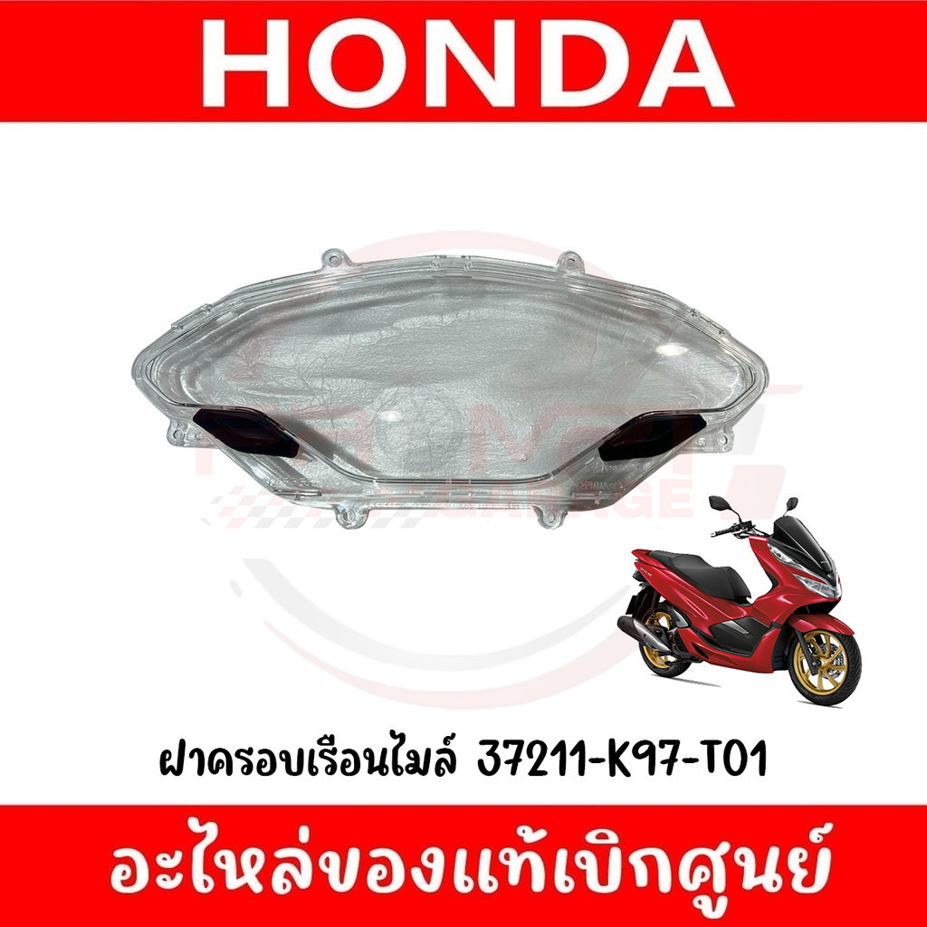 ฝาครอบเรือนไมล์ HONDA PCX150 ปี2018-2020 รหัส 37211-K97-T01 ของแท้ศูนย์