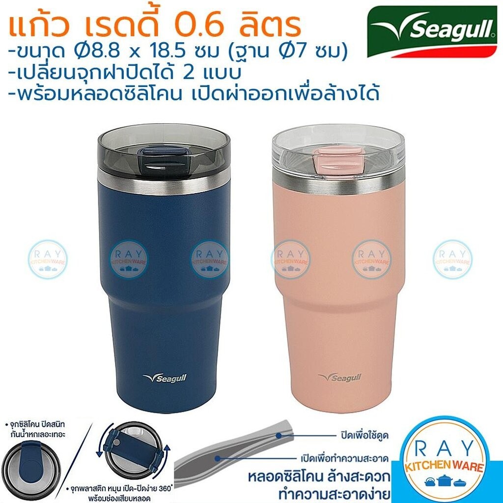Seagull แก้วน้ำสุญญากาศ เรดดี้ 0.6 ลิตร พร้อมหลอดซิลิโคน ฝาจุก 2 แบบ 150001323 150001324 นกนางนวล กระบอกน้ำเย็นซีกัล
