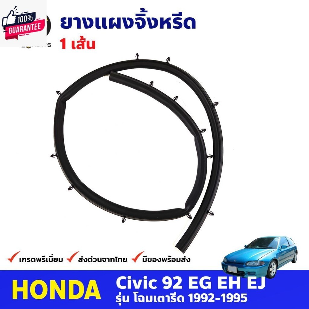 ยางแผงจิ้งหรีด สำหรั Honda Civic EG 3D 4D year 1992-1995 ฮอนด้า ซีวิค เตารีด คุณภาพดี