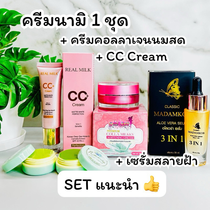 ครีมนามิ 1 ชุด + ครีมคอลลาเจนนมสด + เซรั่มสลายฝ้า 3 In 1 + ซีซีพลัสครีม