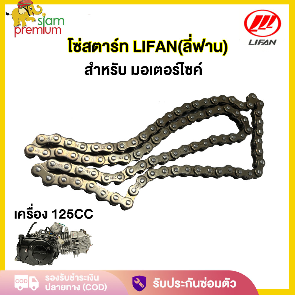 โซ่สตาร์ท เครื่องLIFAN(ลี่ฟาน)110cc 125cc สำหรับ ไดสตาร์ท มอเตอร์สตาร์ท โซ่สตาร์ท สำหรับใช้กับเครื่องยนต์ Lifan สูบนอน