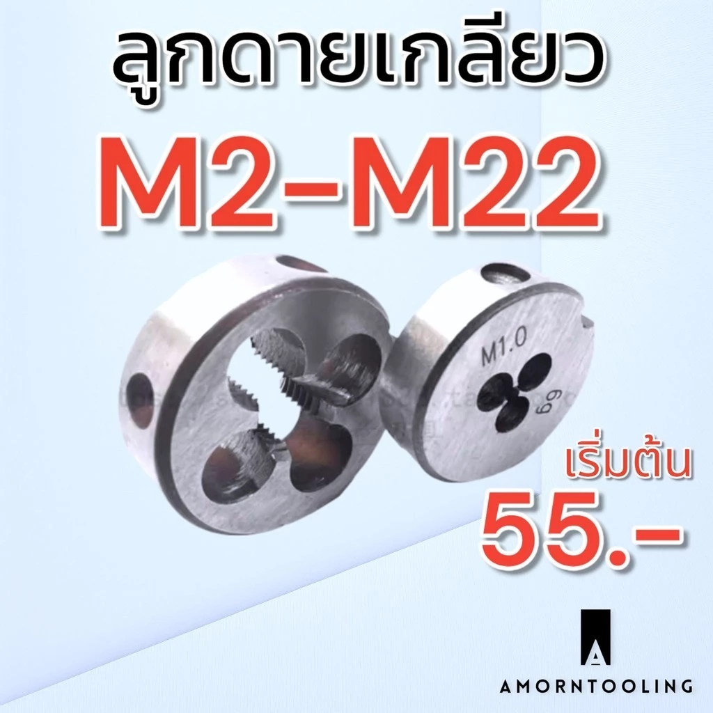 ลูกดาย เกลียว M2-M24 เหล็ก ไฮสปีด สำหรับดายเกลียว ซ่อมเกลียว