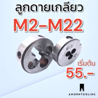 ลูกดาย เกลียว M2-M24 เหล็ก ไฮสปีด สำหรับดายเกลียว ซ่อมเกลียว