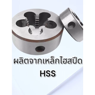 ลูกดาย เกลียว M2-M24 เหล็ก ไฮสปีด สำหรับดายเกลียว ซ่อมเกลียว