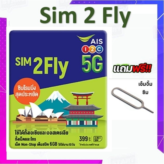 AIS SIM2Fly 5G เอเชียและออสเตรเลีย 6GB 10 วัน ฟรี! เน็ตใช้ในไทย 500MB