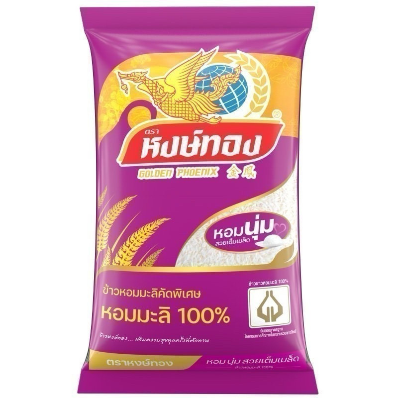 [โค้ดคุ้มลดเพิ่ม] ข้าวหงษ์ทอง ข้าวหอมมะลิแท้ คัดพิเศษ 100% ข้าวไทยมาตรฐาน คุณภาพดี ขนาด 5 กิโลกรัม