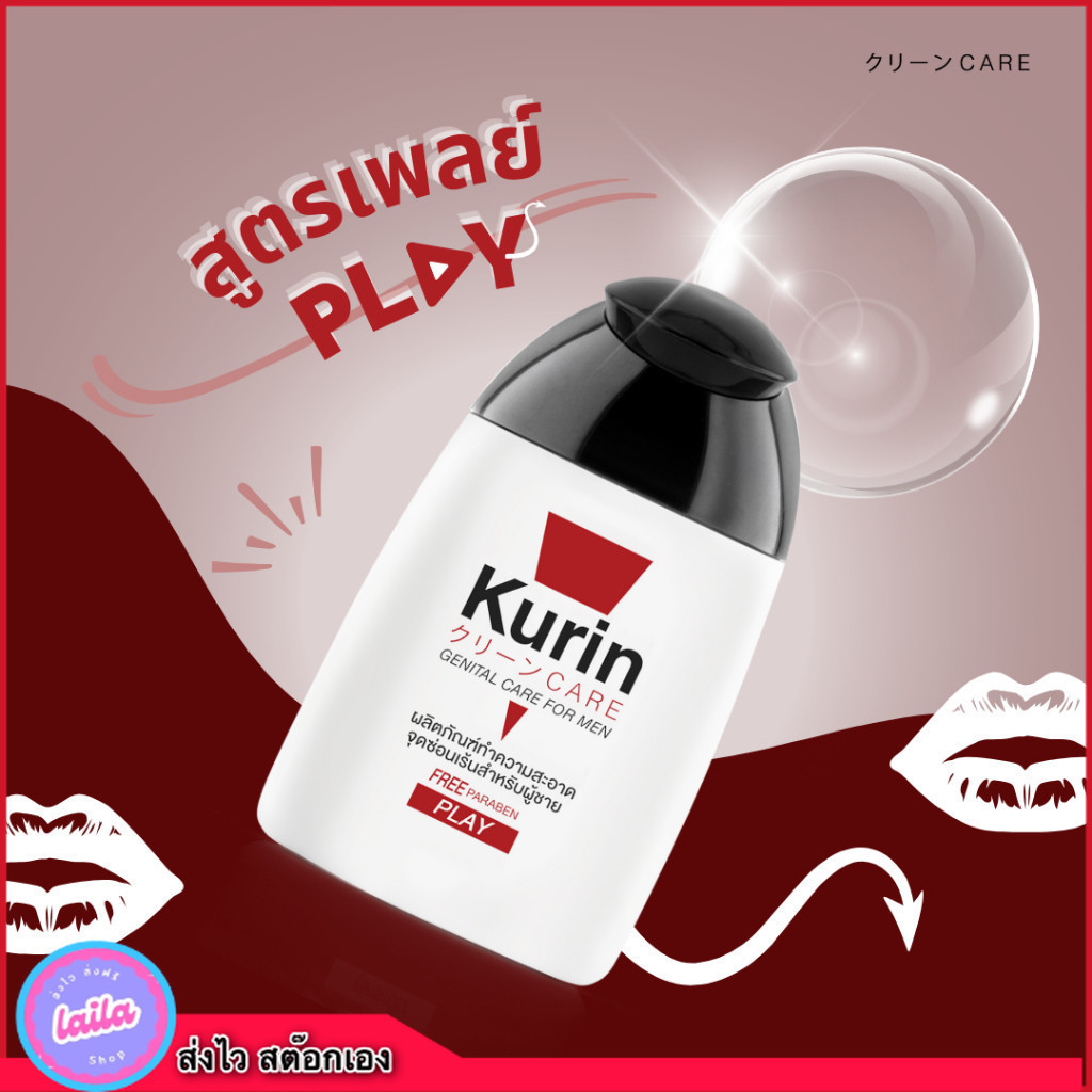 Kurin Care Genital care For Men คูริน แคร์ ฟอร์ เมน เจลทำความสะอาดจุดซ่อนเร้นชาย 4 สูตร  90 ml.