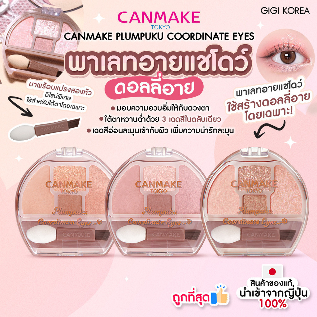 พร้อมส่ง ถูกที่สุด ของแท้ CANMAKE PLUMPUKU COORDINATE EYES