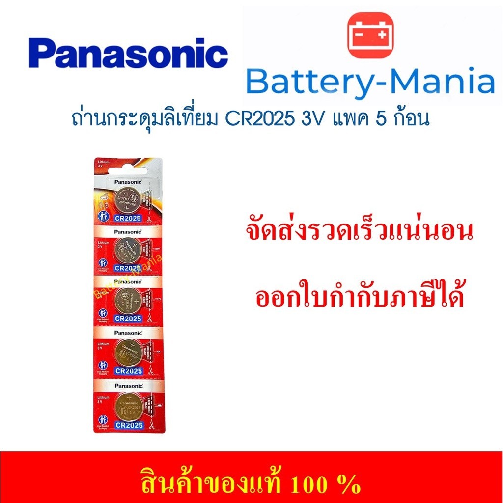 ที่ชาร์จถ่าน lot ใหม่ล่าสุดผลิตปี2023 ถ่านกระดุม Panasonic CR2025 แพค 5 ก้อน ของแท้ ออกใบกำกับภาษีได