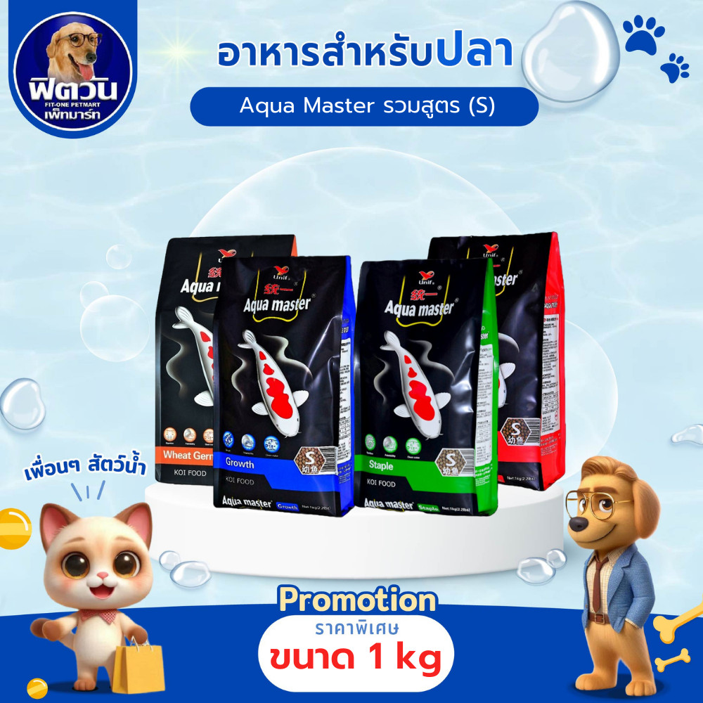 อาหารปลา Aqua masterอาหารปลา ขนาด 1 กิโลกรัม{อาหารปลา}
