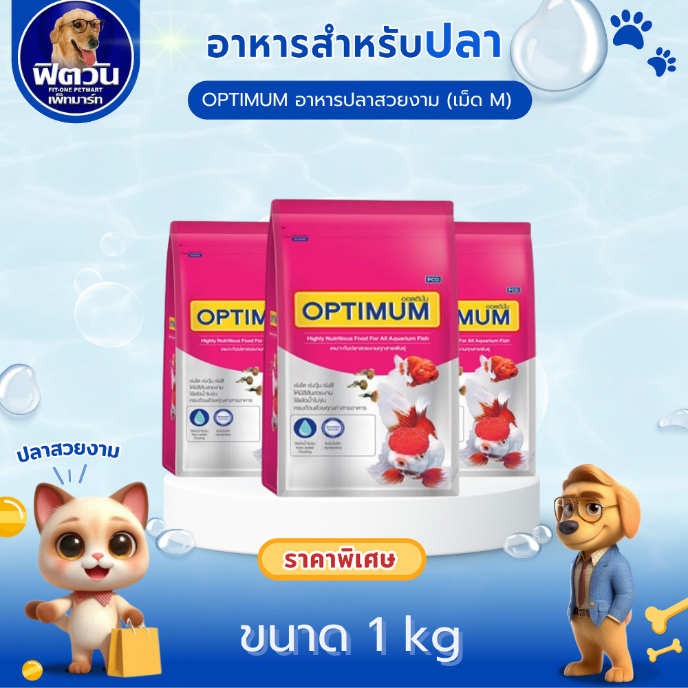 อาหารปลา CP OPTIMUM-อาหารปลาสวยงาม เม็ด-M 1 กิโลกรัม{อาหารปลา}