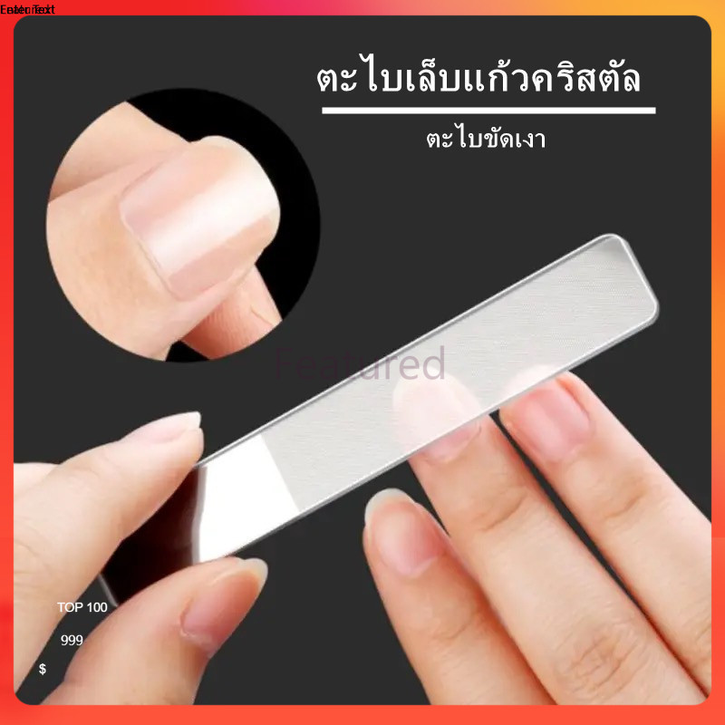 Featured ตะไบขัดเล็บนาโน ขัดเล็บตะไบเล็บแก้วนาโนสำหรับขัดเล็บ