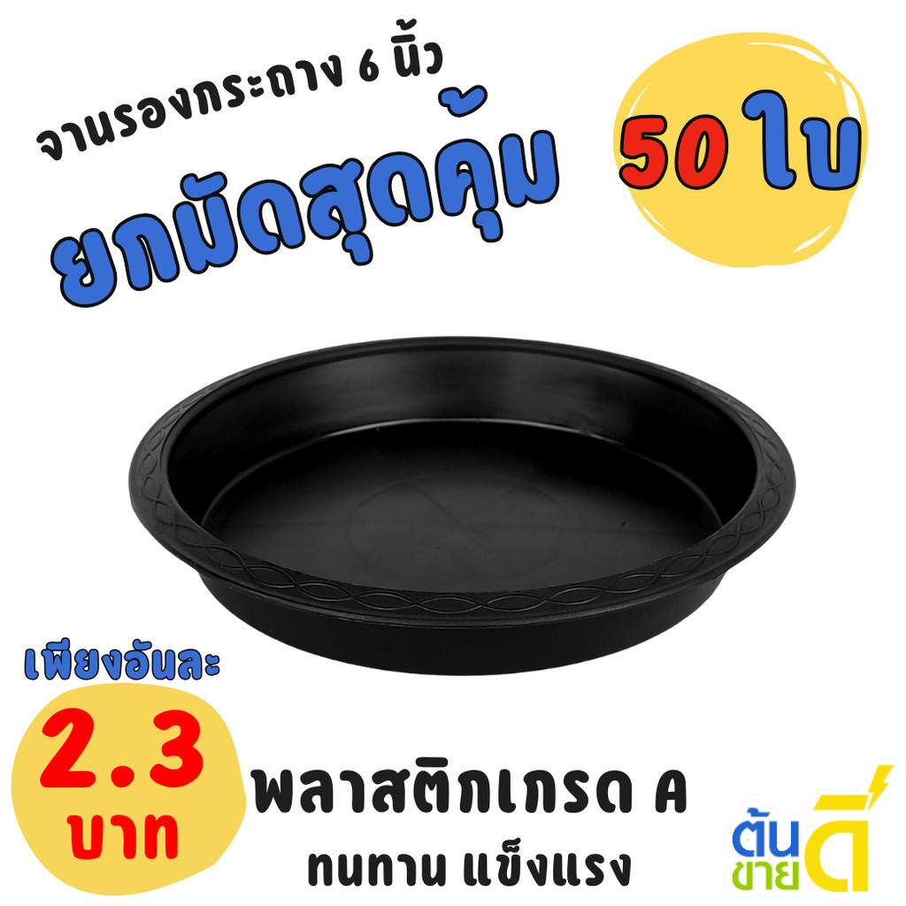 จานรองกระถาง กระถาง กระถางต้นไม้ เบอร์ 6 นิ้ว สีดำ Bundle 50 ใบ