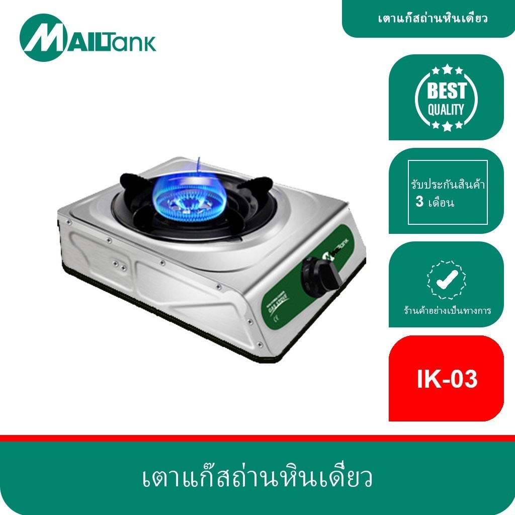 ไฟแรง MAILTANK เตาแก๊สหัวเดี่ยว+อุปกรณ์ในกล่องขาตั้งหม้อ 1 ชิ้น GAS 1 HEAD. หัวเดี่ยว หน้าสแตนเลส IK