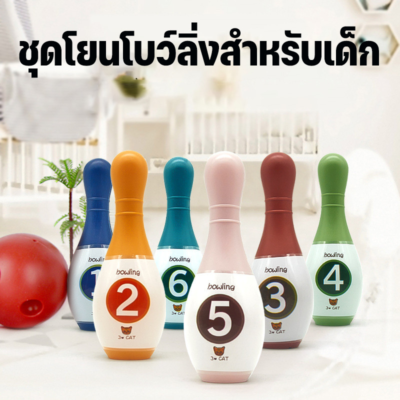 พร้อมส่ง มินิโบว์ลิ่ง ชุดโยนโบว์ลิ่งสำหรับเด็ก ของเล่นกีฬา ของขวัญสำหรับเด็ก